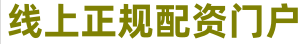 配资之家网