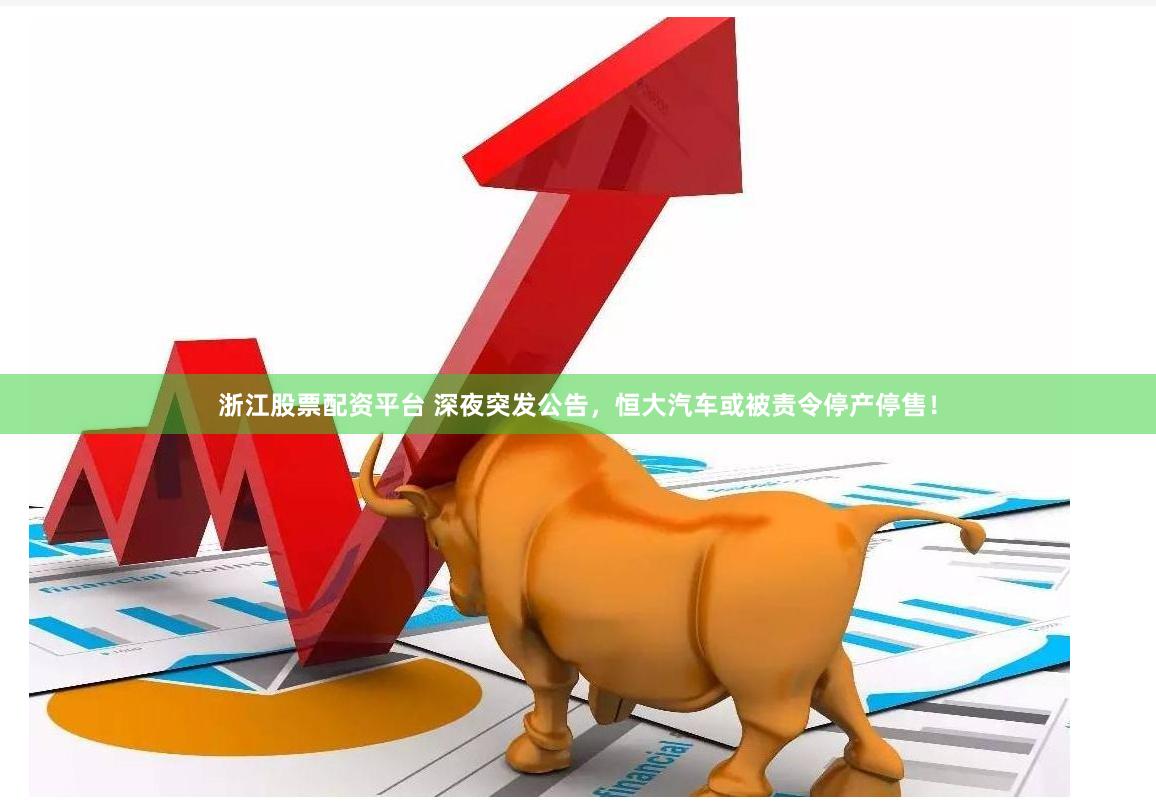 浙江股票配资平台 深夜突发公告，恒大汽车或被责令停产停售！