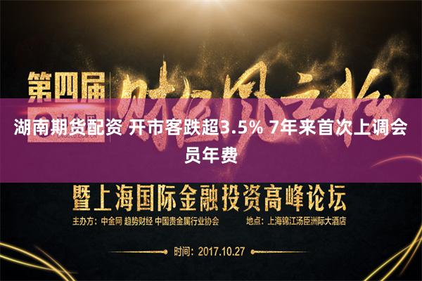 湖南期货配资 开市客跌超3.5% 7年来首次上调会员年费