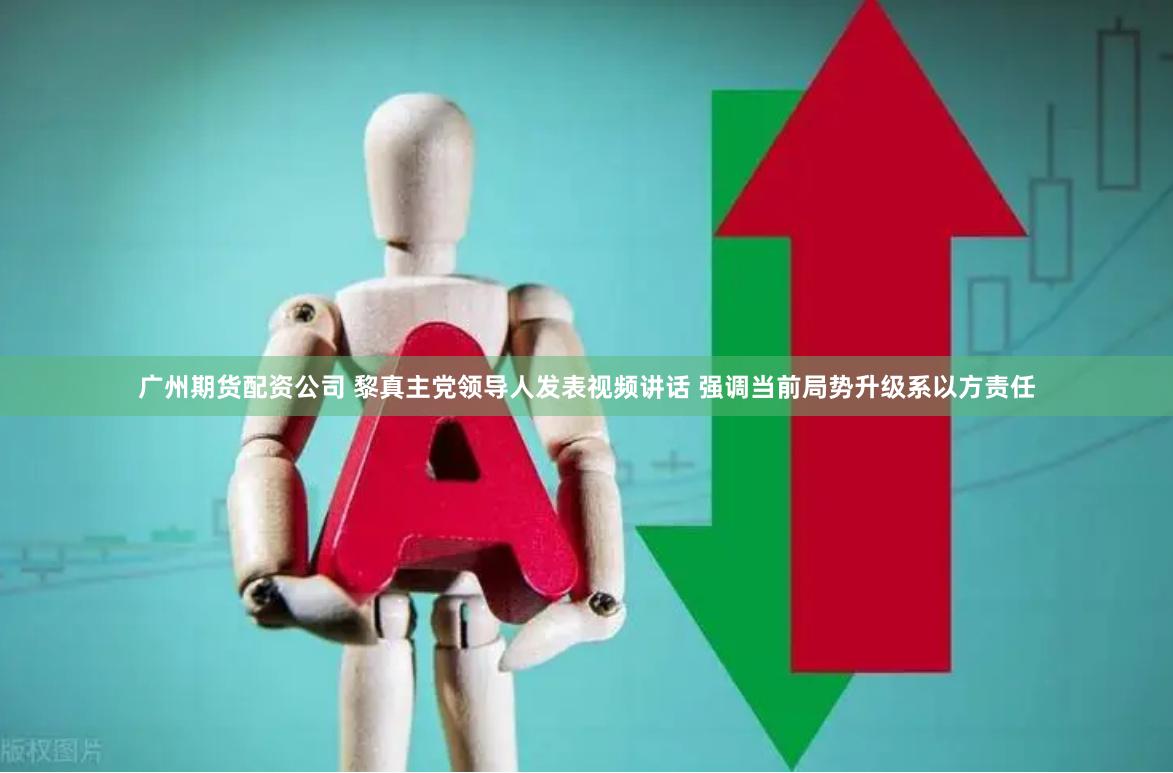 广州期货配资公司 黎真主党领导人发表视频讲话 强调当前局势升级系以方责任