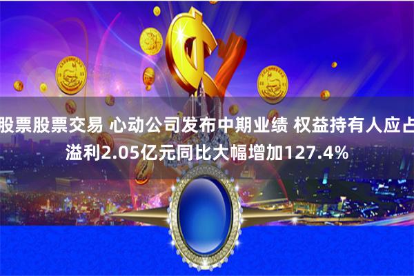 股票股票交易 心动公司发布中期业绩 权益持有人应占溢利2.05亿元同比大幅增加127.4%