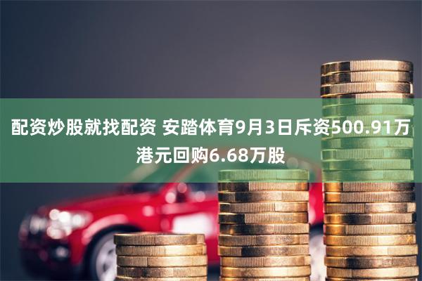配资炒股就找配资 安踏体育9月3日斥资500.91万港元回购6.68万股
