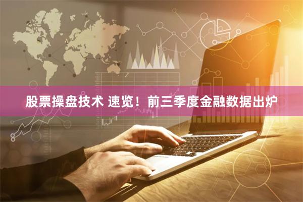 股票操盘技术 速览！前三季度金融数据出炉