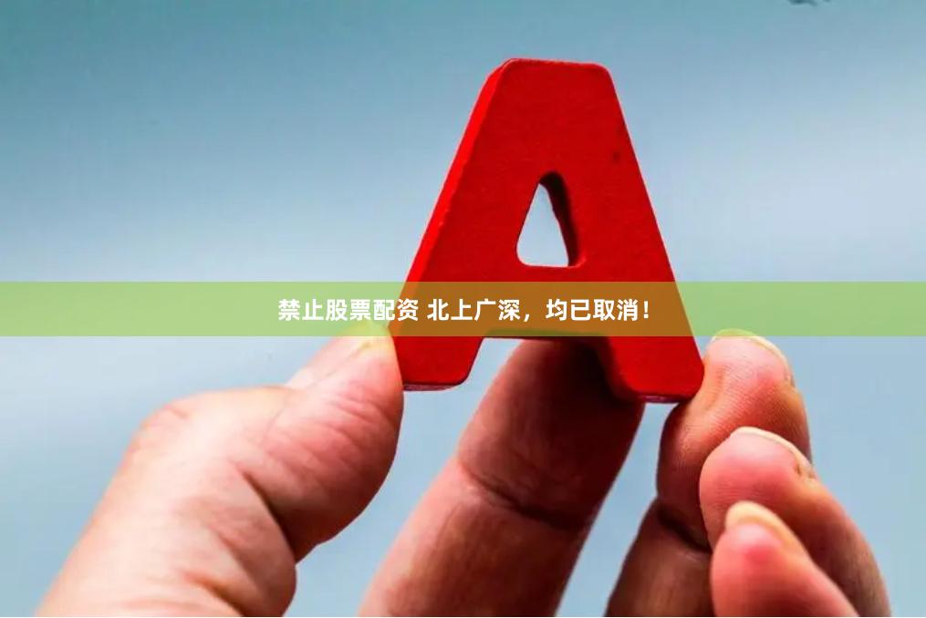 禁止股票配资 北上广深，均已取消！