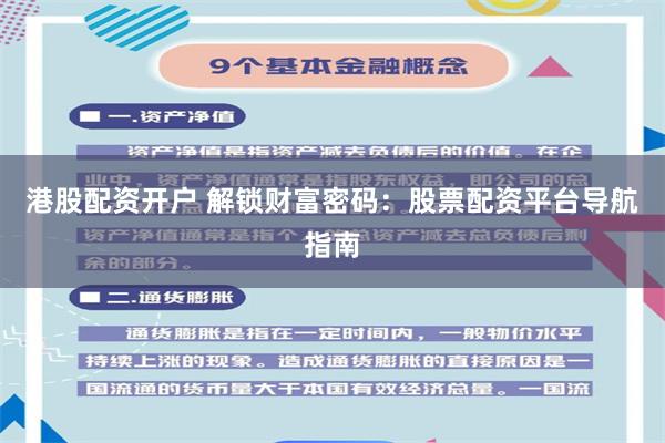 港股配资开户 解锁财富密码：股票配资平台导航指南