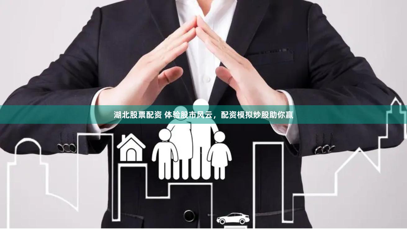 湖北股票配资 体验股市风云，配资模拟炒股助你赢