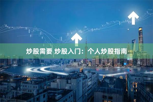 炒股需要 炒股入门：个人炒股指南