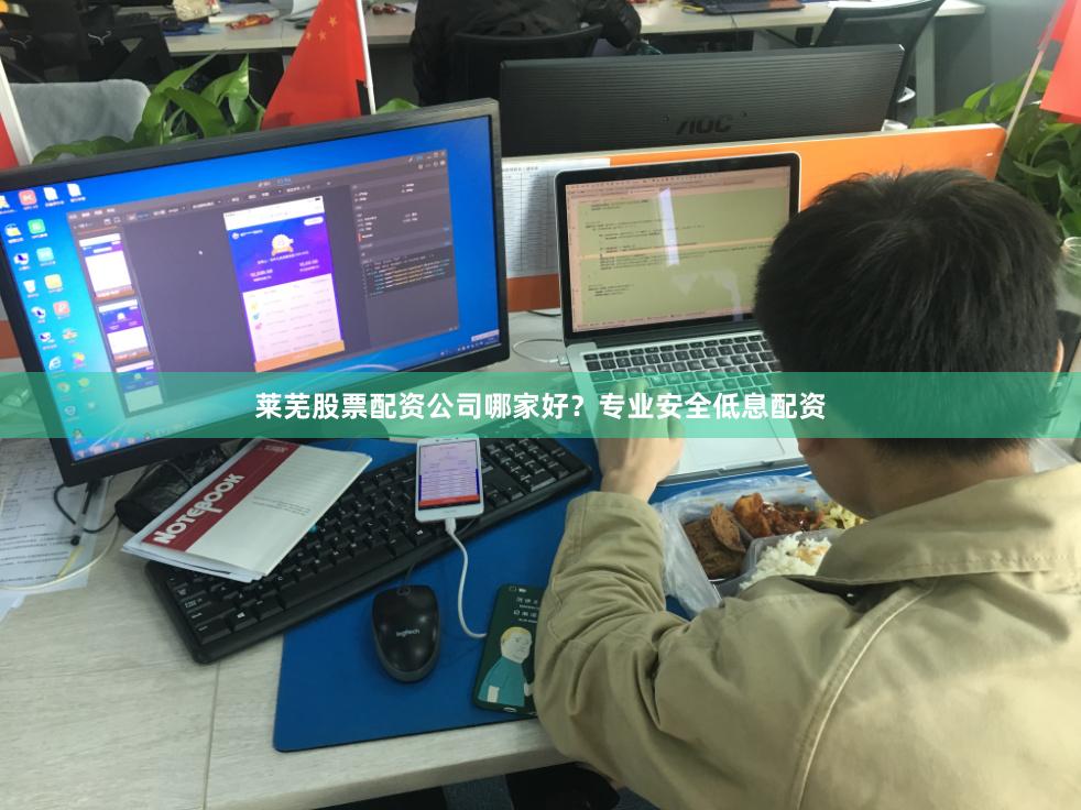 莱芜股票配资公司哪家好？专业安全低息配资