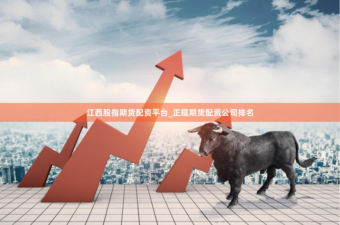 江西股指期货配资平台_正规期货配资公司排名