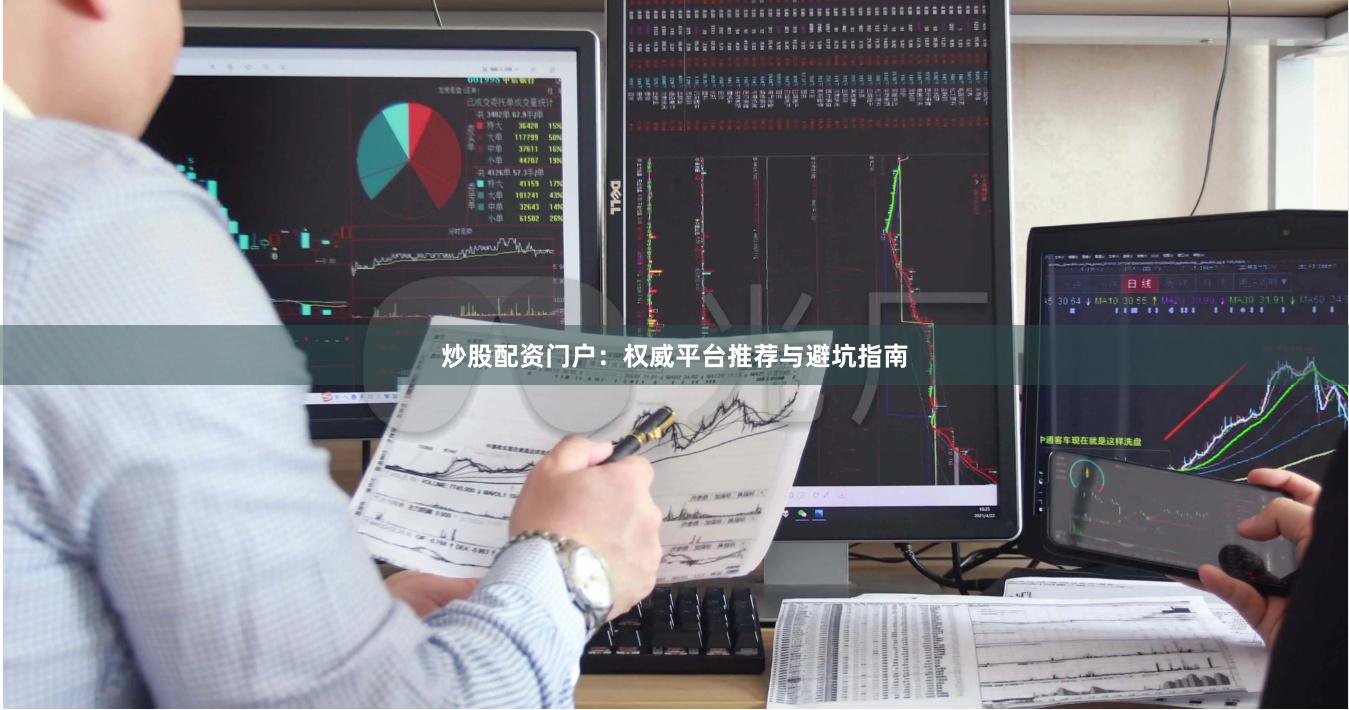 炒股配资门户:权威平台推荐与避坑指南