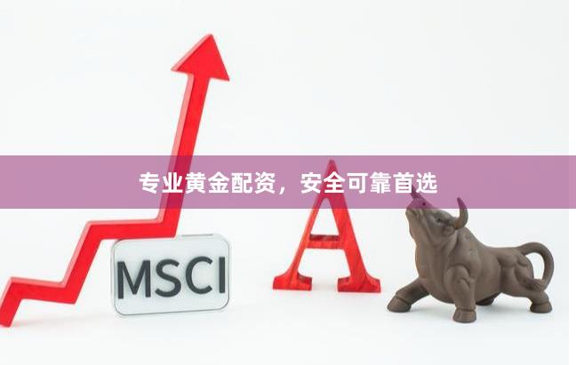 专业黄金配资,安全可靠首选