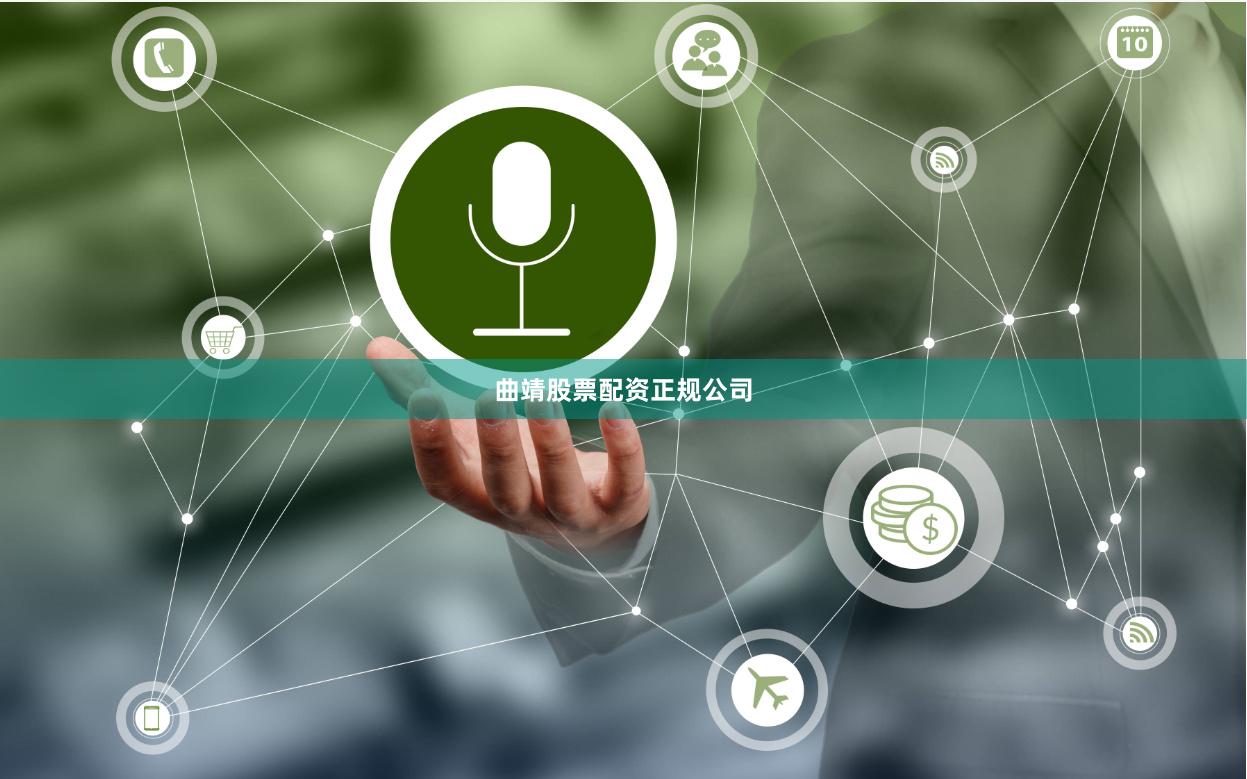 曲靖股票配资正规公司