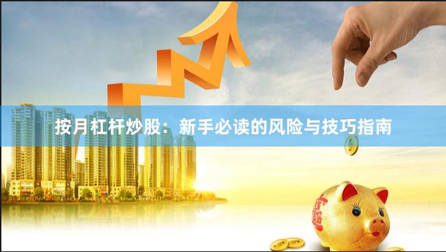 按月杠杆炒股：新手必读的风险与技巧指南