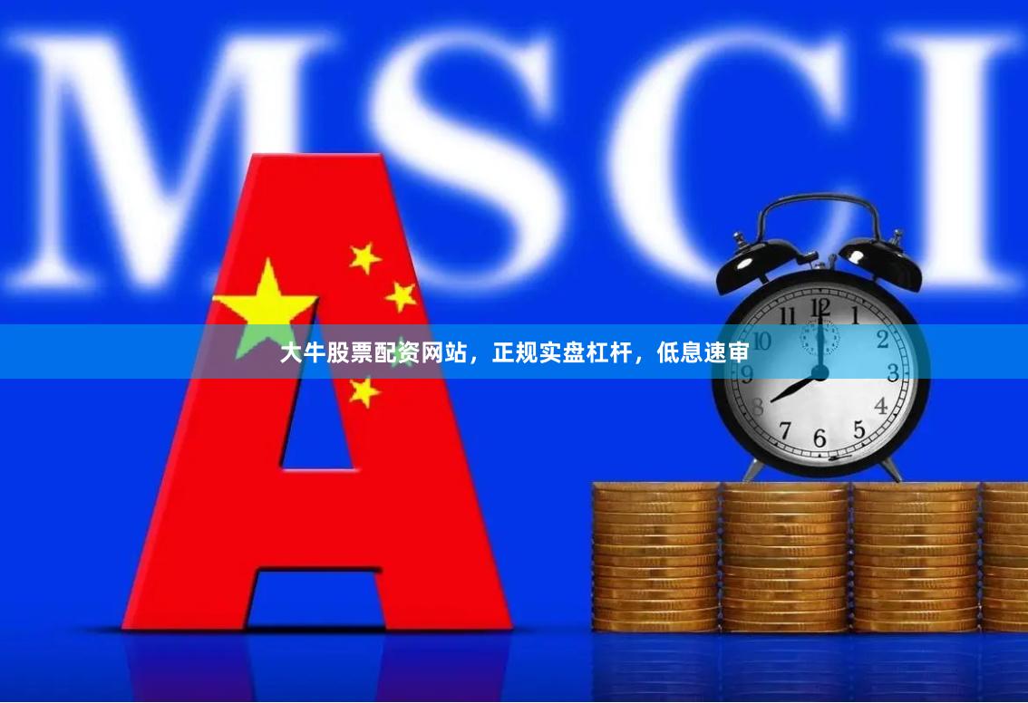 大牛股票配资网站,正规实盘杠杆,低息速审