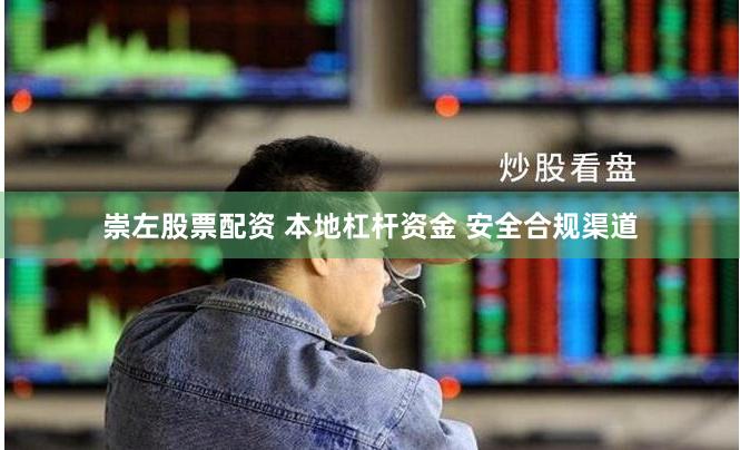 崇左股票配资 本地杠杆资金 安全合规渠道