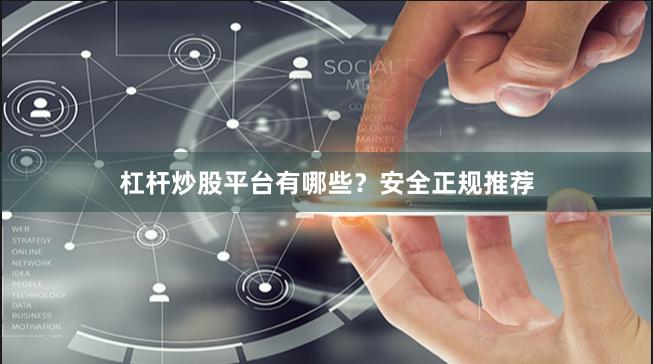 杠杆炒股平台有哪些?安全正规推荐