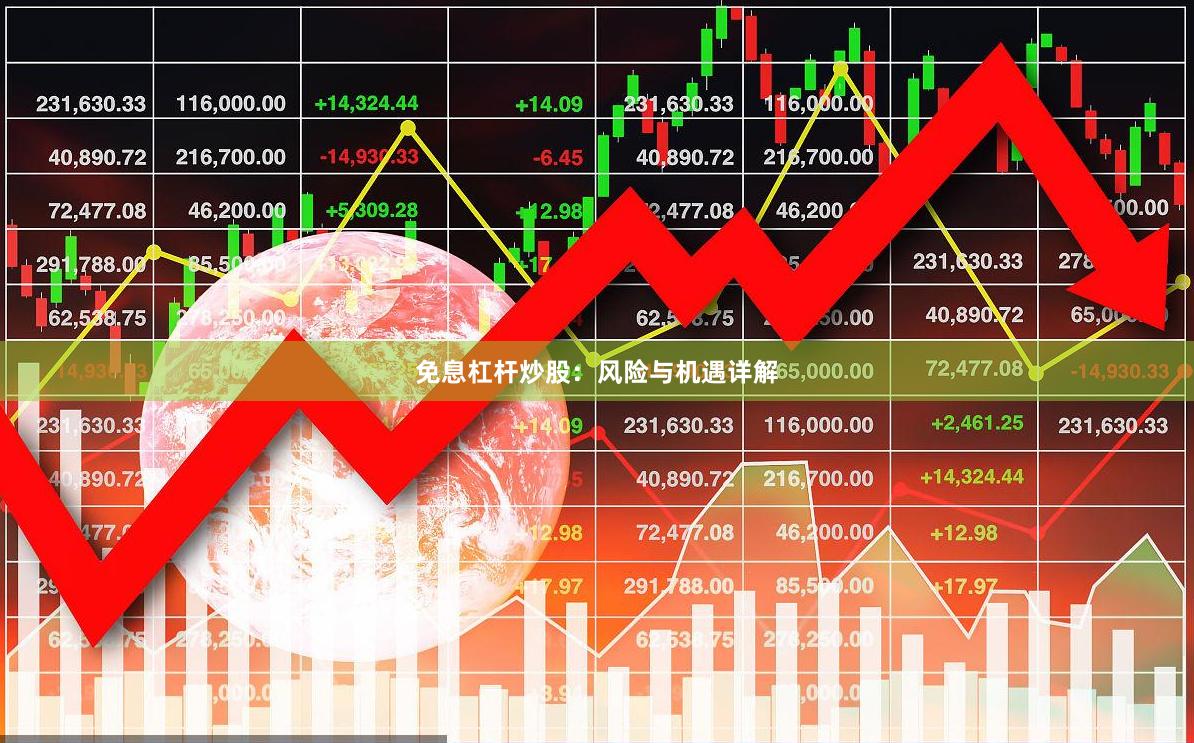 免息杠杆炒股：风险与机遇详解